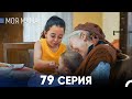 Моя мама 79 Серия русский дубляж FULL HD