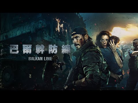戰爭民族放大絕！【巴爾幹防線】控訴北約轟炸大外宣 | 預告片