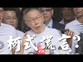 與國民黨的關係微妙