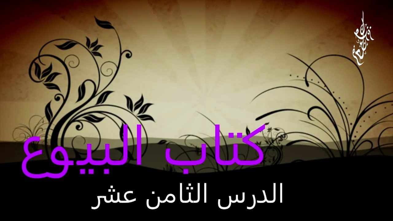 الدرس الثامن عشر من كتاب البيوع من شرح زاد المستقنع  لفضيلة الشيخ الدكتورعزيز بن فرحان العنزي