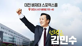 수석 최고의원 김민수 가즈아! # 장동혁# 김문수# 김민수#김태우#충청 호남권 합동 연설회# 국민의 힘# 대전 배재대 스포레스홀 수석 최고의원 김민수 가즈아! # 장동혁# 김문수# 김민수#김태우#충청 호남권 합동 연설회# 국민의 힘# 대전 배재대 스포레스홀