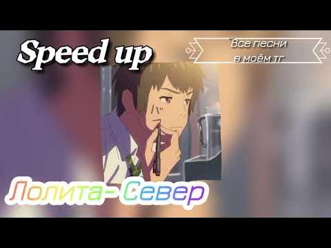 Лолита-Север Speed Up #Speedup #Speedupsongs Все Песни В Моем Тг.