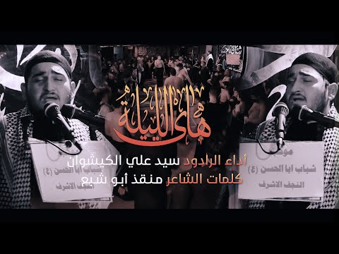 هاي الليله الرادود سيد علي الكيشوان موكب شباب ابا الحسن 10 محرم 1442ه