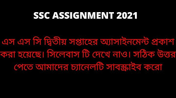 এসএসসি ২য় সপ্তাহের অ্যাসাইনমেন্ট| class 10 assignment 2021 2nd week| ssc assignment 2nd week 2022