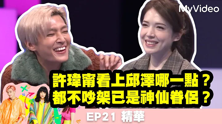 許瑋甯看上邱澤哪一點？都不吵架已是神仙眷侶？《36題愛上你》EP21預告｜MyVideo每周日 線上收看 - 天天要聞