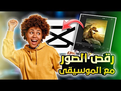 فيديو: كيفية الرقص تشا تشا (بالصور)