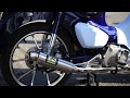 Super Cub C125 (2018) 機械曲GP-MAGNUM サイクロン マフラー音