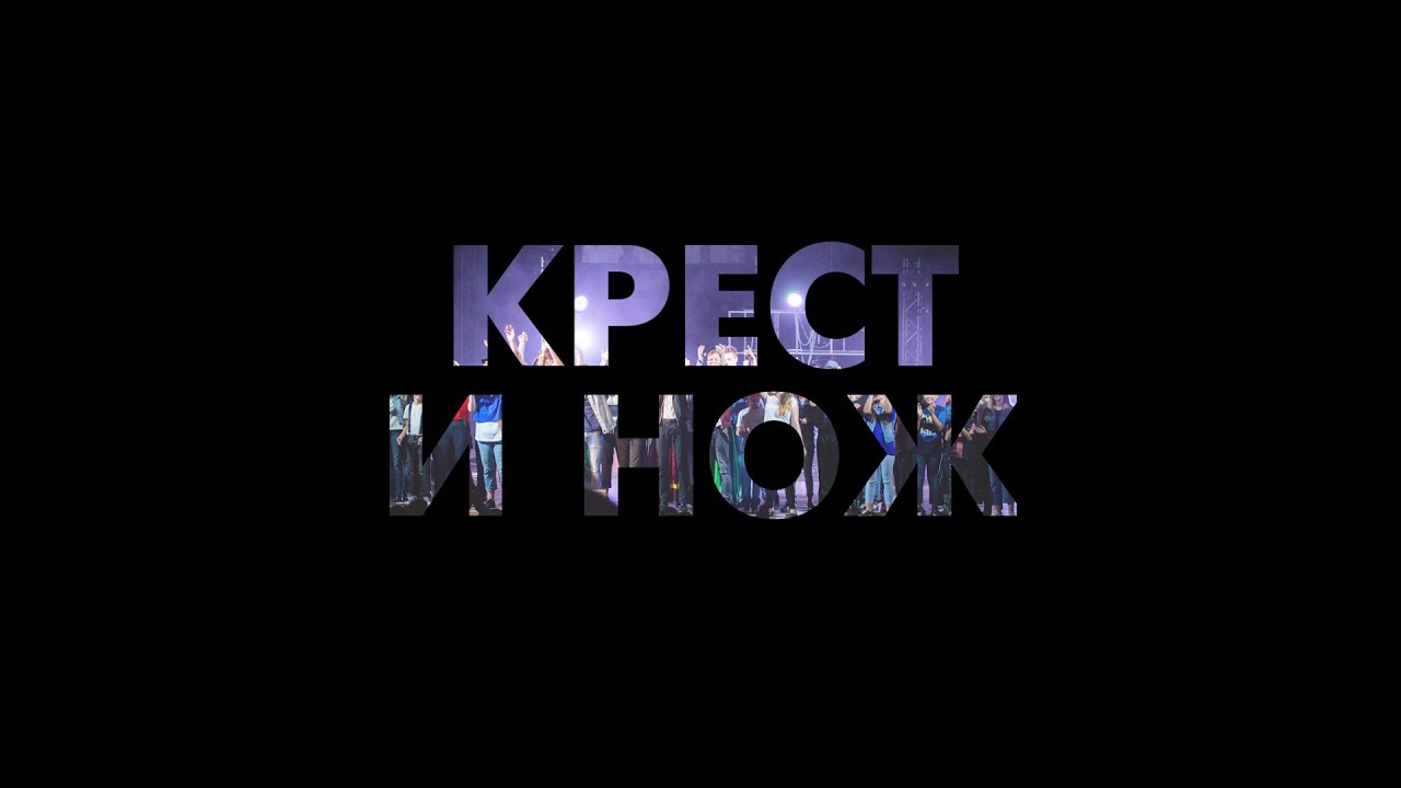 Фильм крест и нож