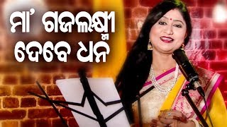 Maa Gajalaxmi Debe Dhana ମ ଗଜଲକଷମ ଦବ ଧନ Laxmi Bhajan Namita Agrawal Sidharth Music