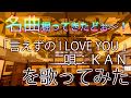 名曲掘ってきたどぉ~!「言えずのI LOVE YOU」@KANさん @歌ってみた