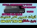 اثباث تمرير اخر تحديث جهاز GN-OTT 750 4K بدون مشاكل 100/100