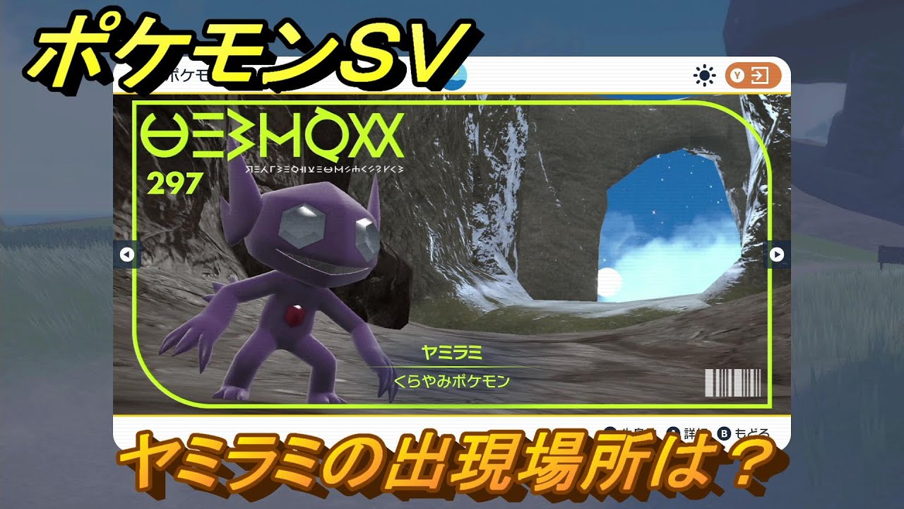ポケモンsv ヤミラミの出現場所は 図鑑no 297 ポケモン図鑑を埋めよう スカーレット バイオレット Youtube ポケモンsv ヤミラミの出現場所は 図鑑no 297 ポケモン図鑑を埋めよう スカーレット バイオレット Youtube
