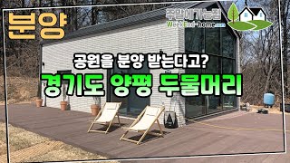 평당130만원 / 양평 토지분양정보 테마공원에 나만의 꿈꾸는별장을 만들 수 있다! #전원주택 #세컨하우스 #주말주택 #시골주택 #토지분양 #꿈꾸는별장 #타운하우스 #양평토지