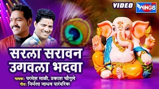 सरला सारवान उगवला भादवा : गणपति भक्तिगीते : Sarala Sravan Ughvla Bhadva : Ganesh Video Songs