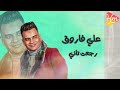 علي فاروق رجعت تاني