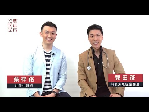農本方 - Ep.1《 中醫 - 蔡梓銘 醫師 X 西醫 - 郭田葰 醫生 - 健康迷思大FACT CHECK 》中醫點預防新冠肺炎?