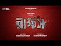 Rakkhosh | First Look