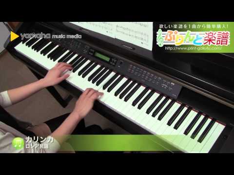 カリンカ(ロシア民謡) 動画 ピアノ（ソロ） 初級 ダウンロード 定額サブスク