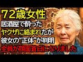 居酒屋で酔ったヤクザに絡まれたおばあさん──彼女の正体が判明し、全員が顔面蒼白になりました