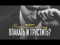 Можно ли христианину плакать и грустить? | "Библия говорит" #СловоУтешения