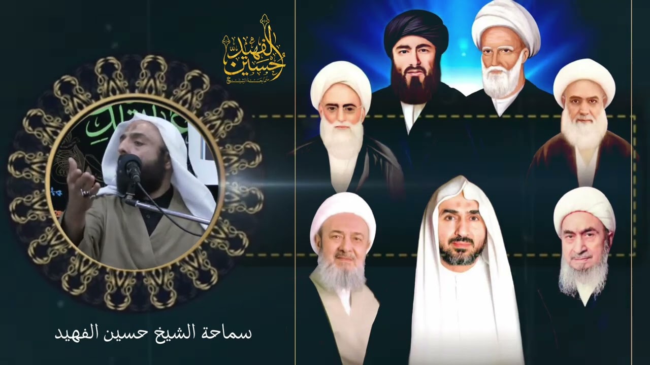 حسن الظن بالله سماحة الشيخ حسين الفهيد