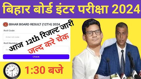 Bihar Board Inter Result 2024 kaise dekhe | Bihar Board Class 12th exam 2024  Result download link