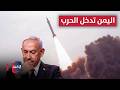 اليمن تدخل الحرب   وإسرائيل ترفع حالة التأهب   تغطية خاصة نجومي