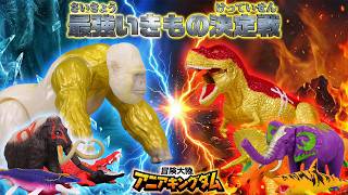 『冒険大陸 アニアキングダム』 一番強いのは誰だ！恐竜と動物の最強いきもの決定戦 | おはなし | おもちゃ | アニア |
