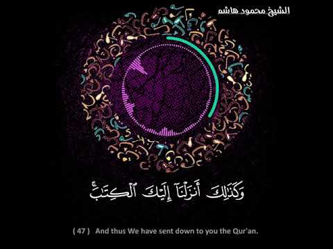 إ ن الص ل اة ت ن ه ى ع ن ال ف ح ش اء و ال م نك ر اسمع بقلبك الشيخ محمود هاشم