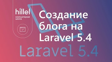 Создание блога на Laravel 5.4