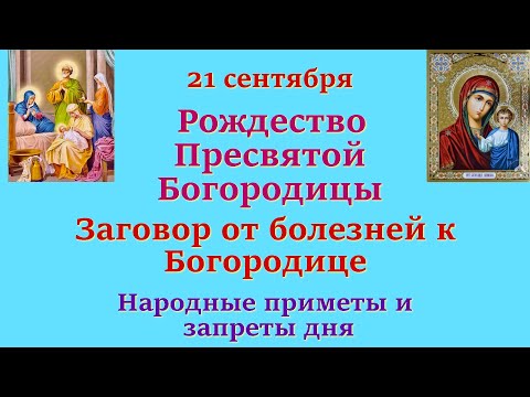 21 сентября Рождество Пресвятой Богородицы. Заговор от болезней к Богородице. Приметы и запреты дня.