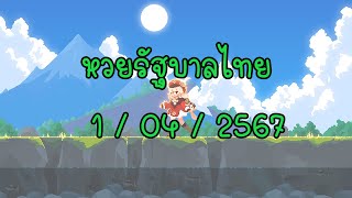 เลขเด็ดหวยไทย 1/4/67