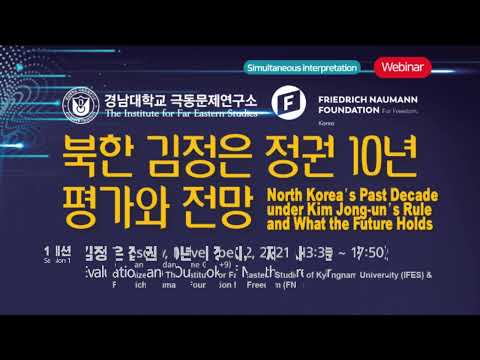 웨비나 북한 김정은 정권 10년 평가와 전망 1세션 