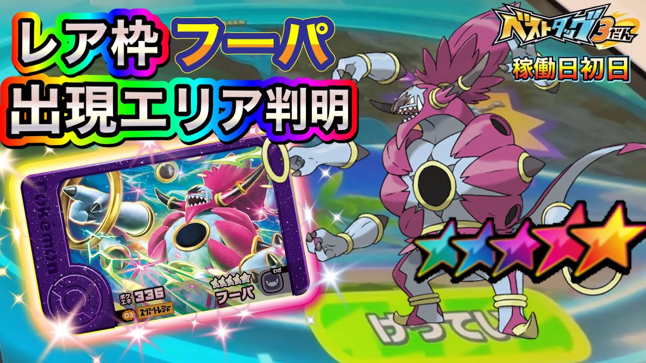 First Day of Operation] The areas where rare Hoopas appear have