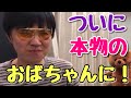 ついに本物のおばちゃんになりました。もう戻れません!