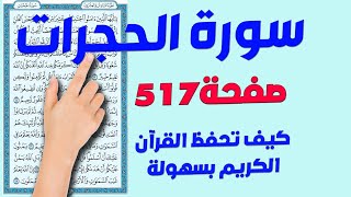 سورة الحجرات صفحة 517