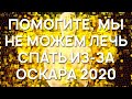 ОСКАР 2020 С КИНО ОГОНЬ