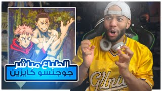  انطباع مباشر في انمي جوجيتسو كايزين الحلقة 19 دخول قوي من ايتادوري و تودو