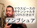 マウスピースのポテンシャルを120%引き出すためのアンブシュア