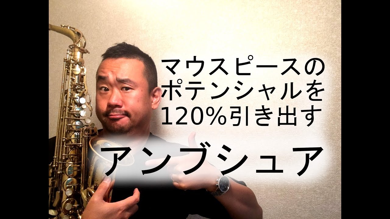 マウスピースのポテンシャルを120%引き出すためのアンブシュア