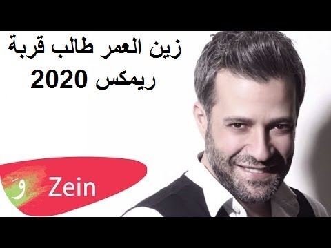    2020 زين العمر طالب قربك ريمكس