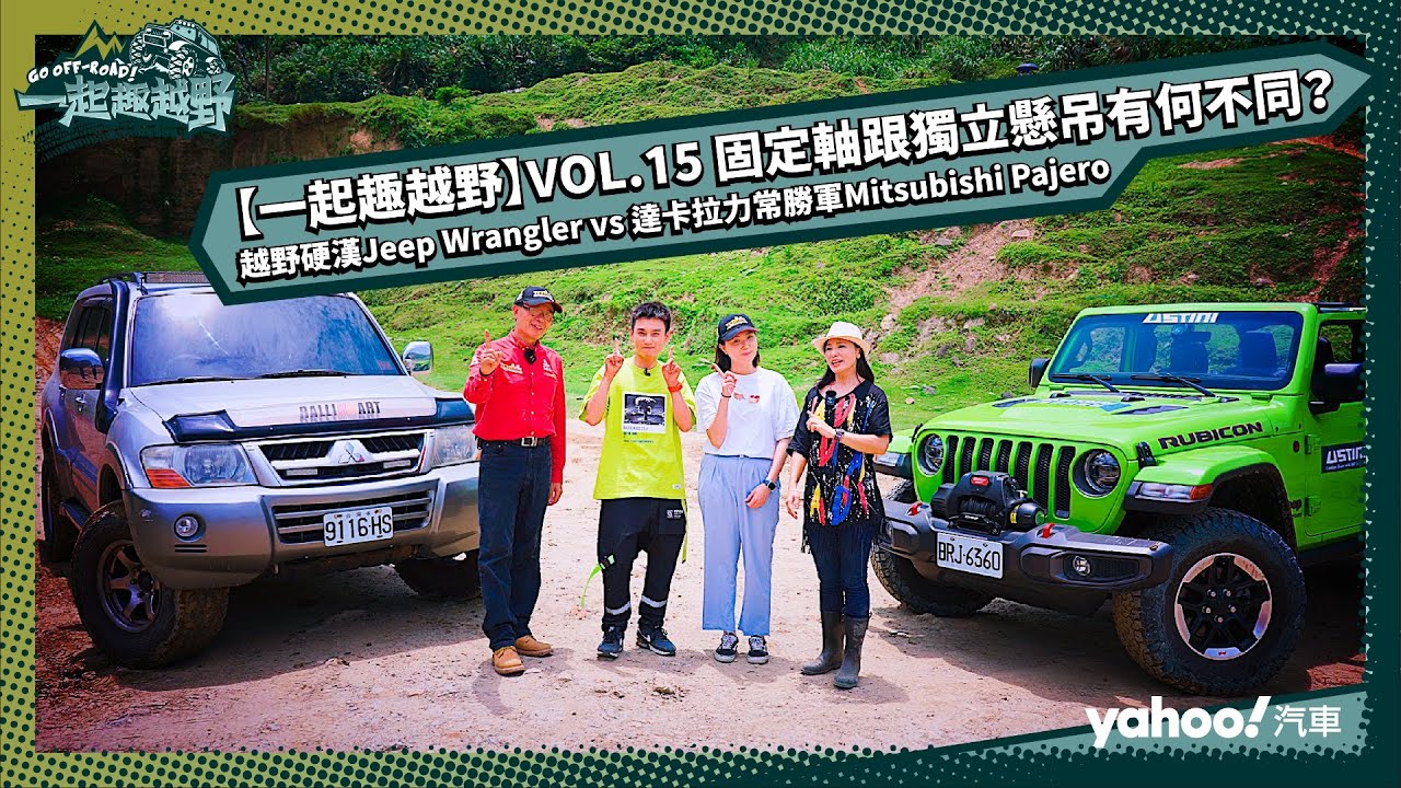 【一起趣越野】VOL 15 固定軸跟獨立懸吊有何不同？越野硬漢 Jeep Wrangler vs 達卡拉力常勝軍 Mitsubishi Pajero feat  Circus Eason 黃尹宣