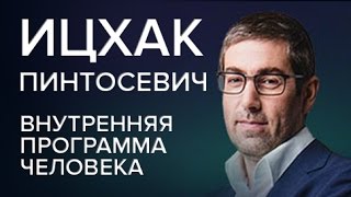 видео: Ицхак Пинтосевич Внутренняя программа человека Часть 2 картинка: Ицхак Пинтосевич Внутренняя программа человека Часть 2