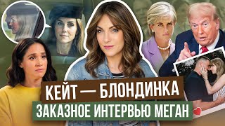 видео: КЕЙТ сменила ИМИДЖ? _ МАРКЛ опять о КОЛГОТКАХ _ помолвка СВИФТ затмила ШОУ _ ТРАМП поспорил на ДИАНУ картинка: КЕЙТ сменила ИМИДЖ? _ МАРКЛ опять о КОЛГОТКАХ _ помолвка СВИФТ затмила ШОУ _ ТРАМП поспорил на ДИАНУ