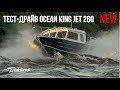 Тест-драйв водомёта! Катер с кабиной для рыбалки и экспедиций 260 Ocean King Jet!