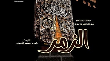 تلاوة ما تيسر من سورة الزمر للقارئ ياسر الشبرمي ١٤٣٩
