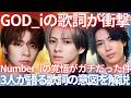 【新事実!】GOD_iの歌詞がヤバすぎる！Number_iの3人が語る歌詞への思いに震えた…！彼らの好きな歌詞を解説します