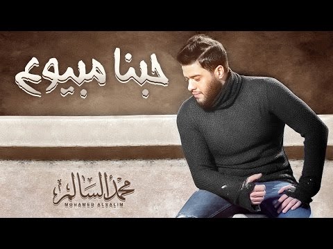 Mohamed Alsalim – Hobna Mabeoaa (EXCLUSIVE Lyric Clip) | محمد السالم – حبنا مبيوع mp3 ke stažení