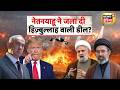 US-Iran Conflict: Hezbollah Deal पर नया संकट? Netanyahu के फैसले से बढ़ा तनाव | Trump | N18G