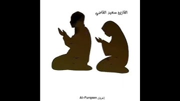 سورة الفرقان تلاوه تريح القلب والعقل سبحان من رزقه هذا الصوت الهادئ ❤️ القارئ سعيد القاضي